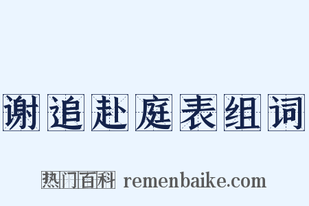 谢追赴庭表组词是什么意思的图片